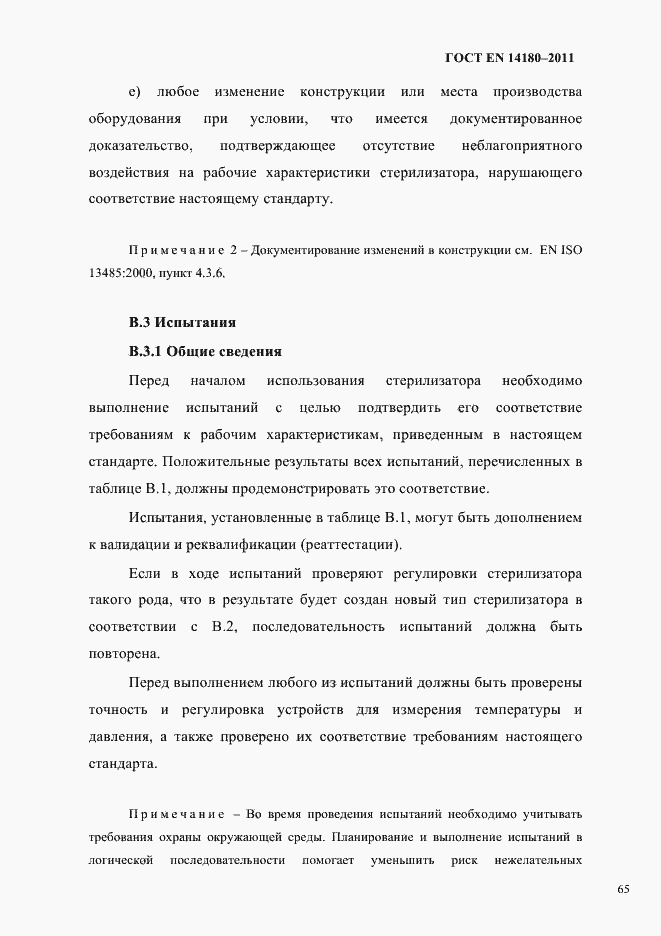 Страница 69 ГОСТ EN 14180-2011