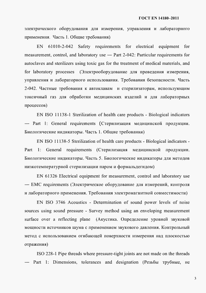 Страница 7 ГОСТ EN 14180-2011