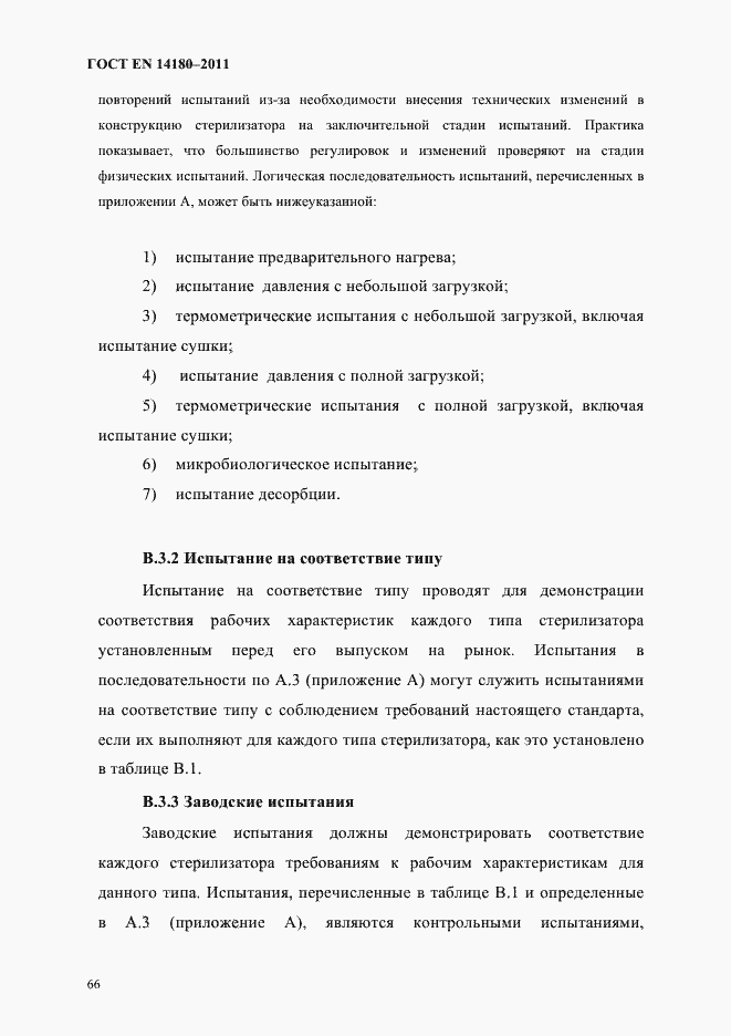 Страница 70 ГОСТ EN 14180-2011