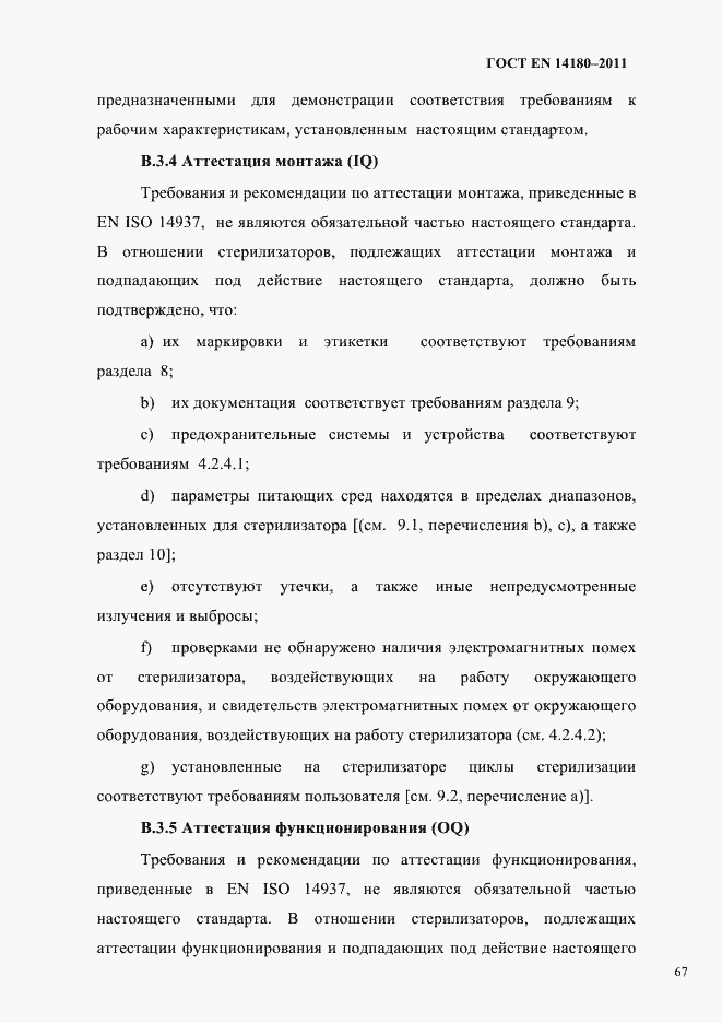 Страница 71 ГОСТ EN 14180-2011