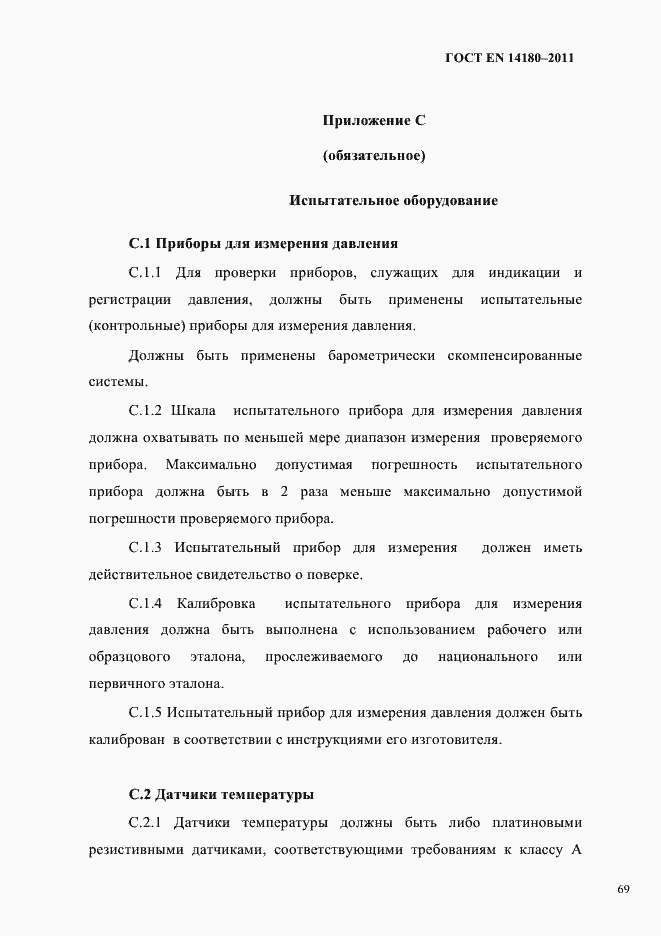 Страница 73 ГОСТ EN 14180-2011