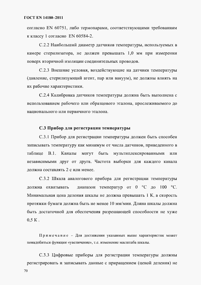 Страница 74 ГОСТ EN 14180-2011