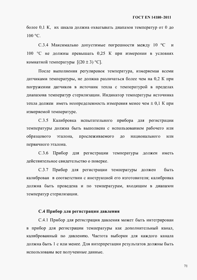 Страница 75 ГОСТ EN 14180-2011