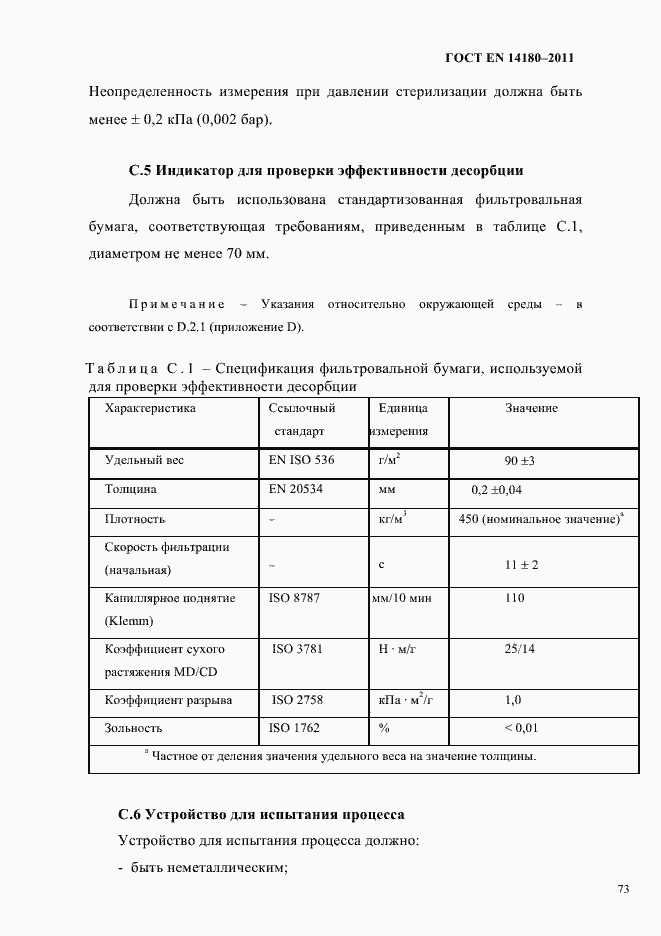 Страница 77 ГОСТ EN 14180-2011