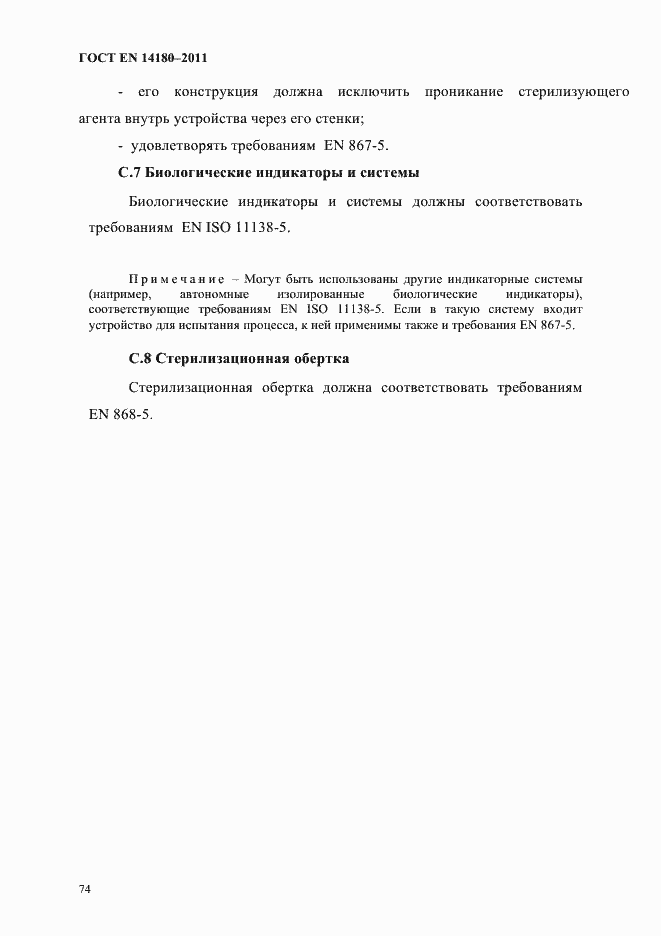 Страница 78 ГОСТ EN 14180-2011