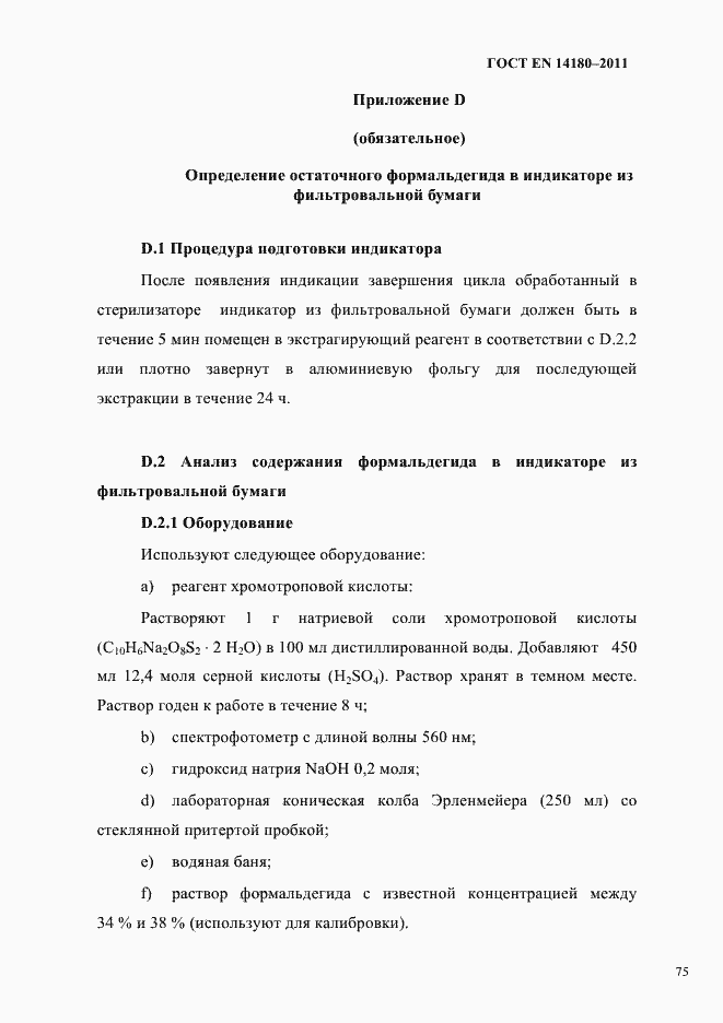 Страница 79 ГОСТ EN 14180-2011