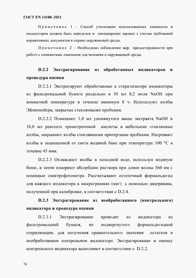 Страница 80 ГОСТ EN 14180-2011