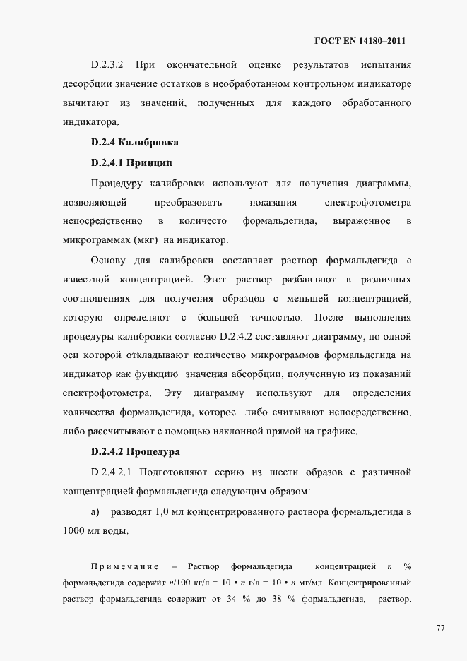 Страница 81 ГОСТ EN 14180-2011