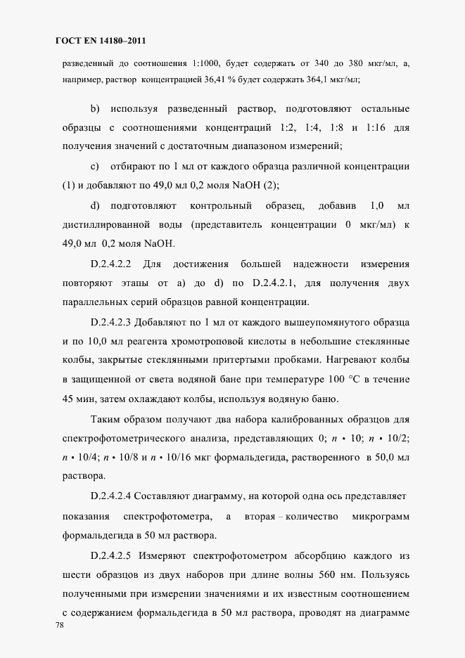 Страница 82 ГОСТ EN 14180-2011