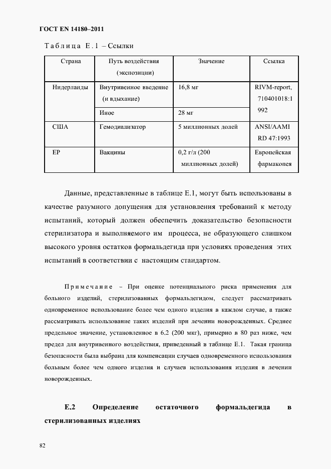 Страница 86 ГОСТ EN 14180-2011