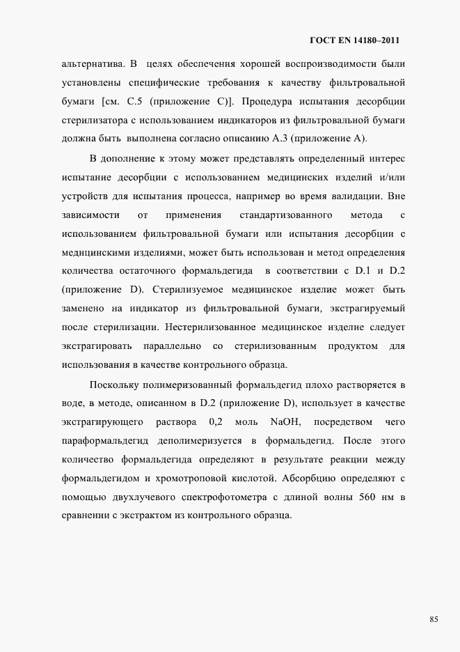 Страница 89 ГОСТ EN 14180-2011