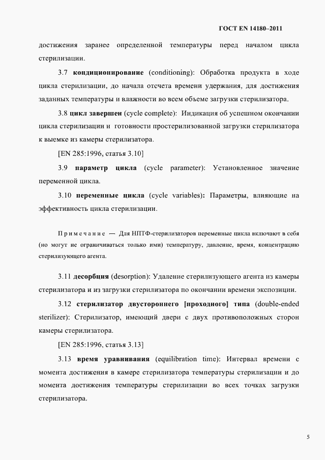 Страница 9 ГОСТ EN 14180-2011