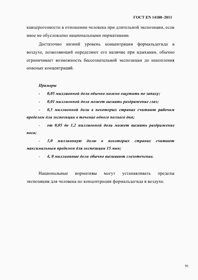 Страница 95 ГОСТ EN 14180-2011