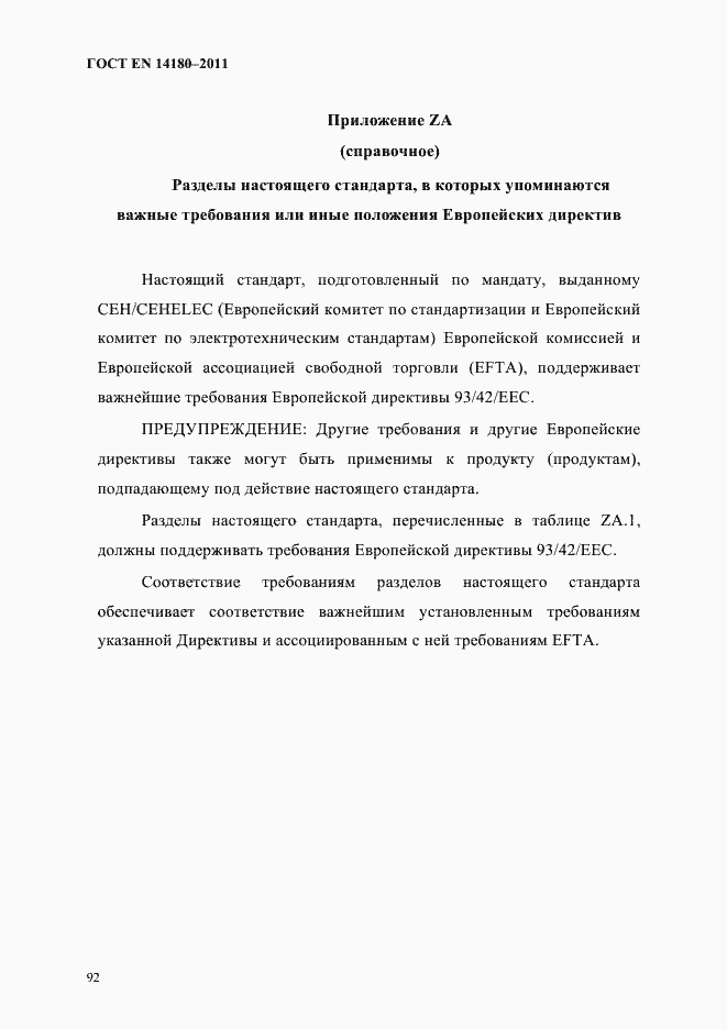 Страница 96 ГОСТ EN 14180-2011