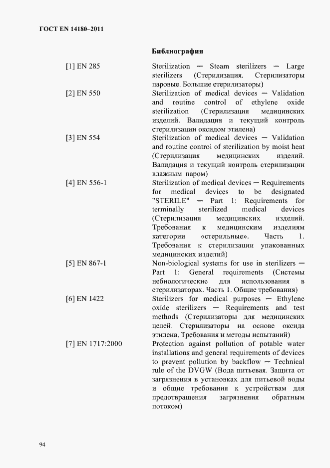 Страница 98 ГОСТ EN 14180-2011