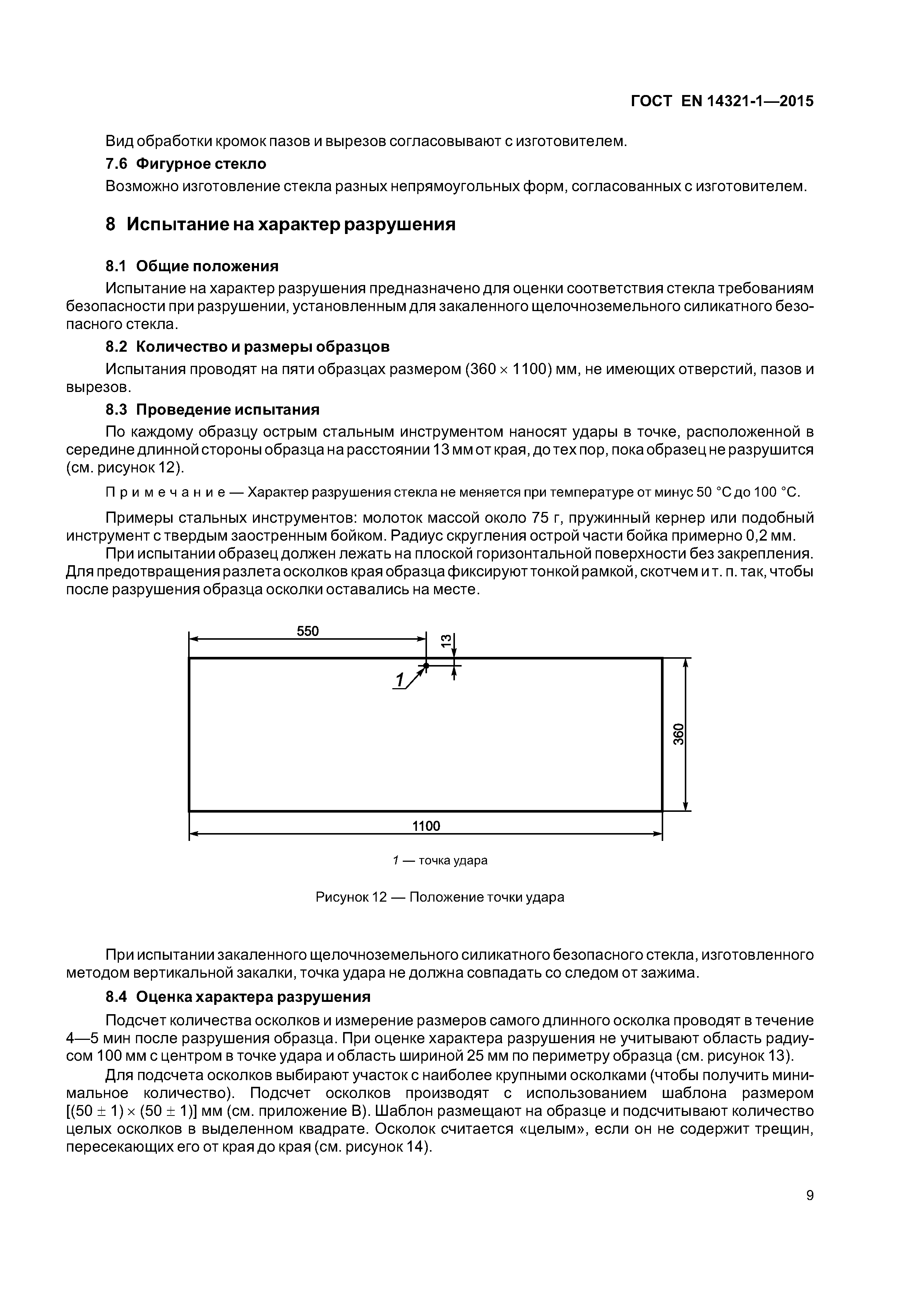 Страница 13 ГОСТ EN 14321-1-2015