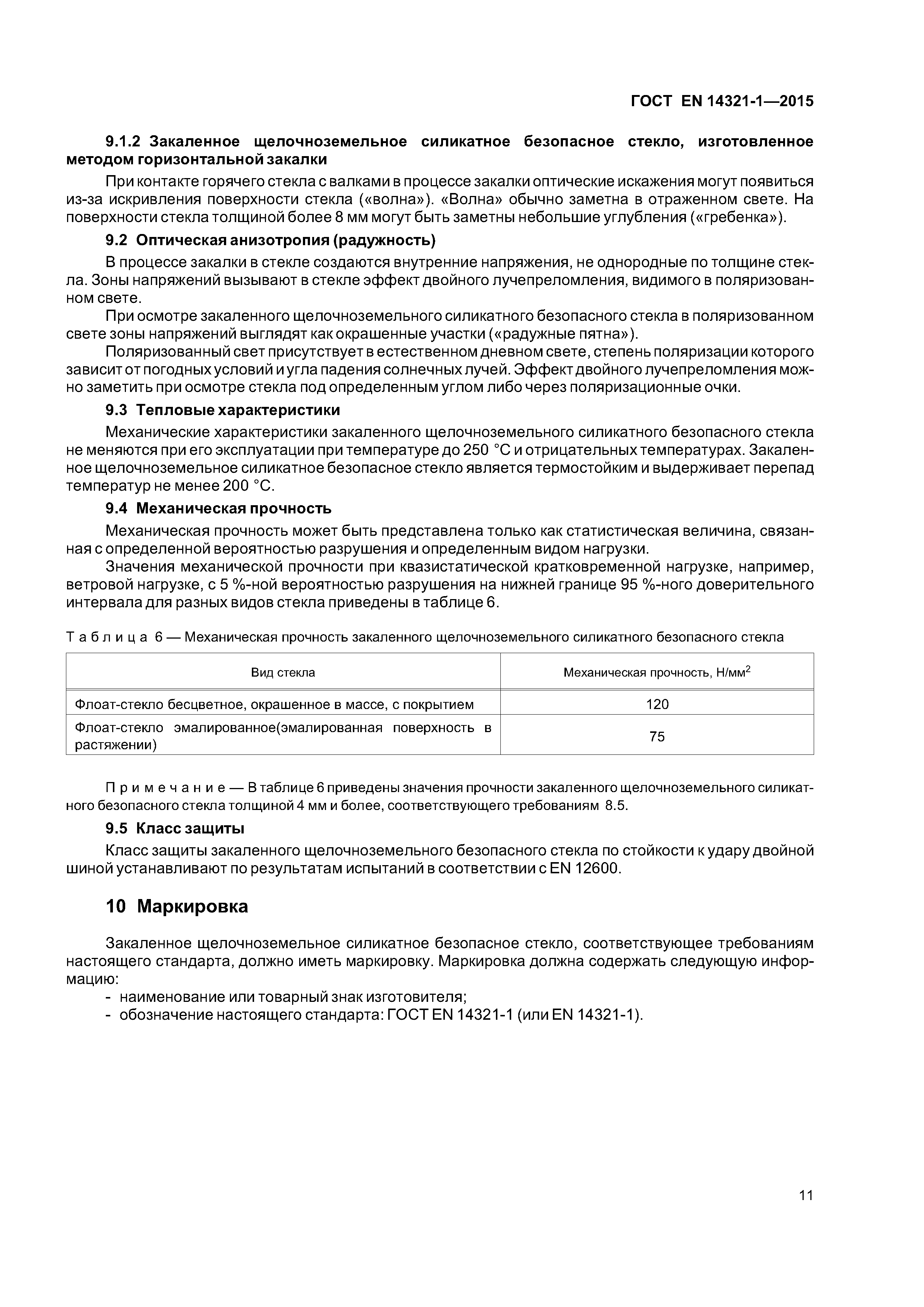 Страница 15 ГОСТ EN 14321-1-2015