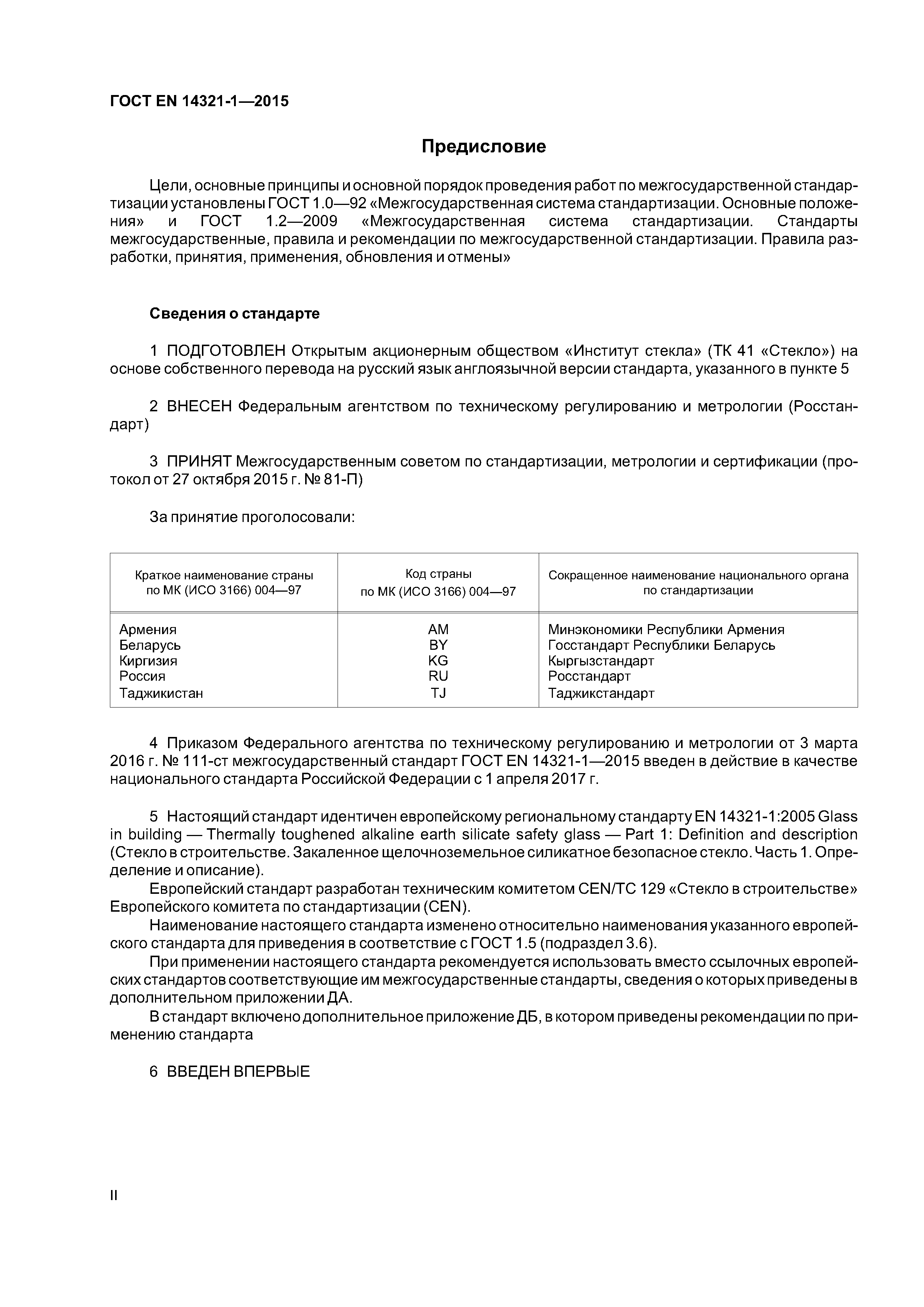 Страница 2 ГОСТ EN 14321-1-2015