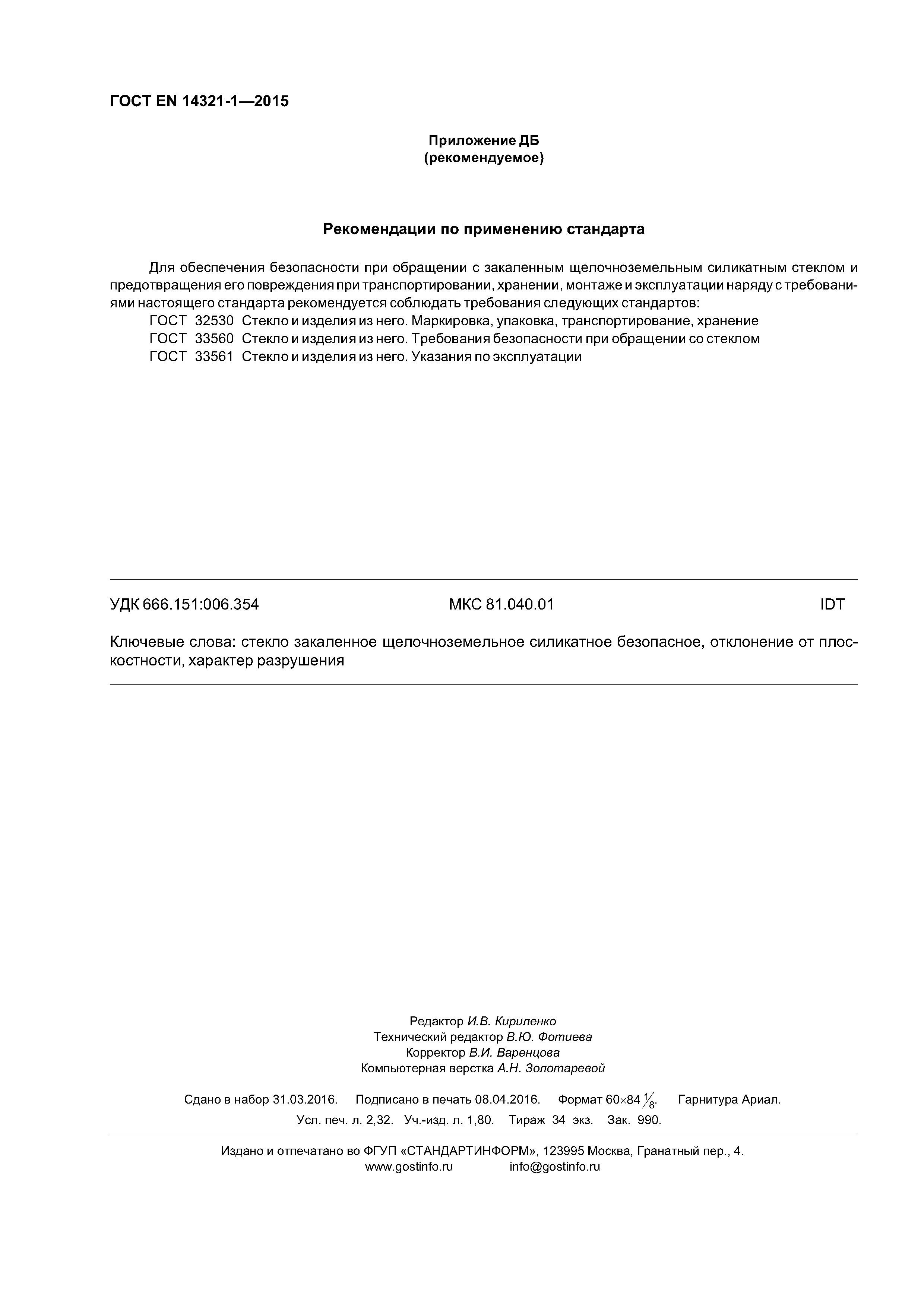 Страница 20 ГОСТ EN 14321-1-2015