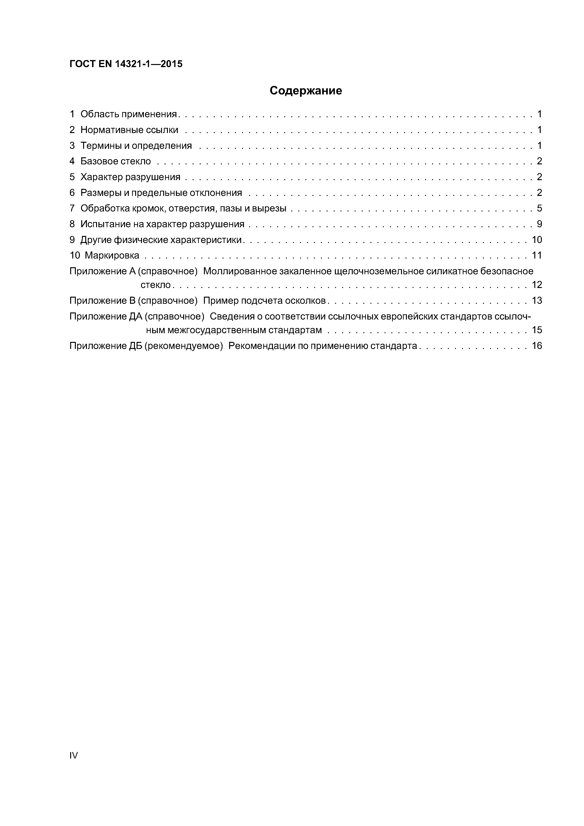 Страница 4 ГОСТ EN 14321-1-2015