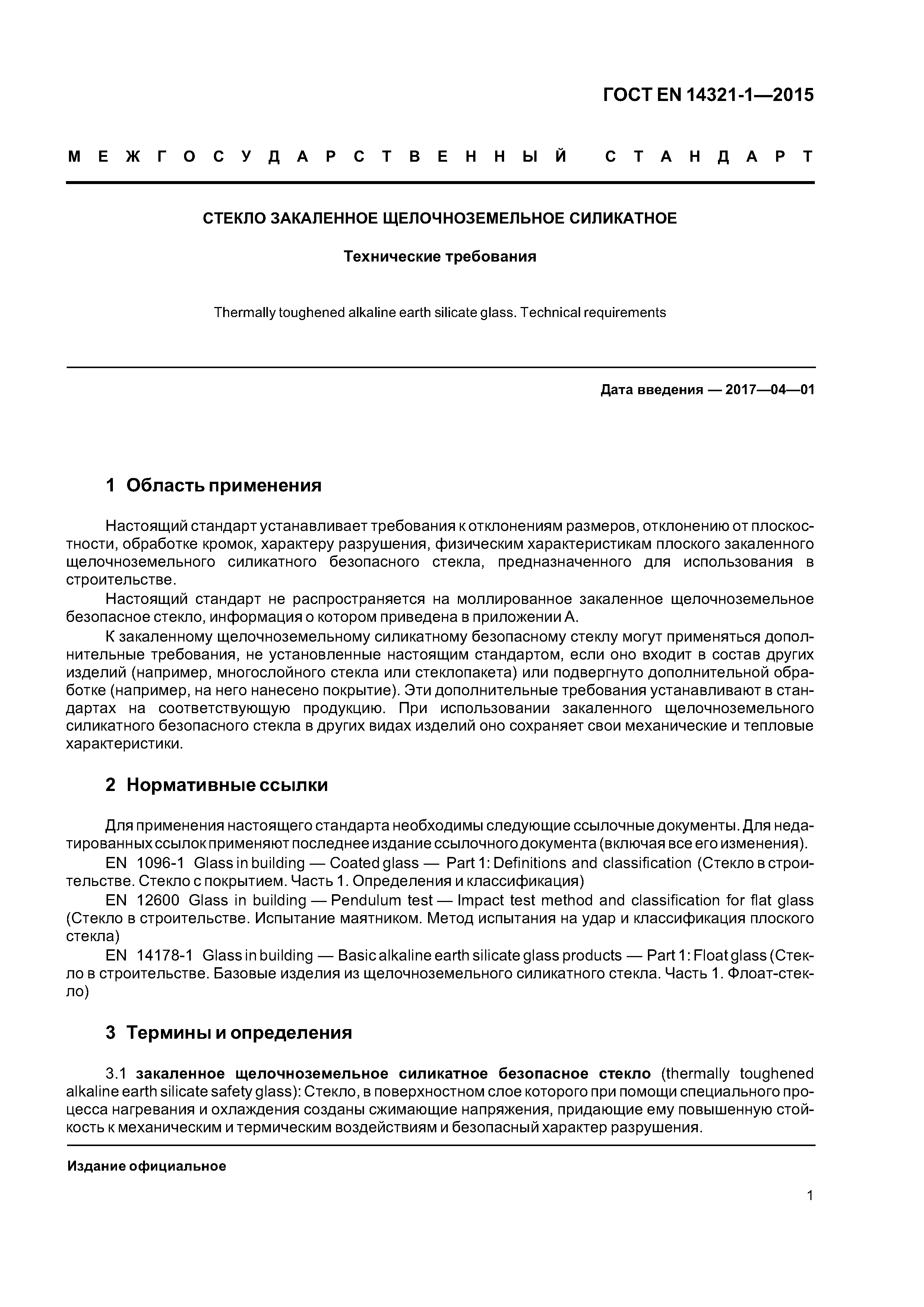 Страница 5 ГОСТ EN 14321-1-2015