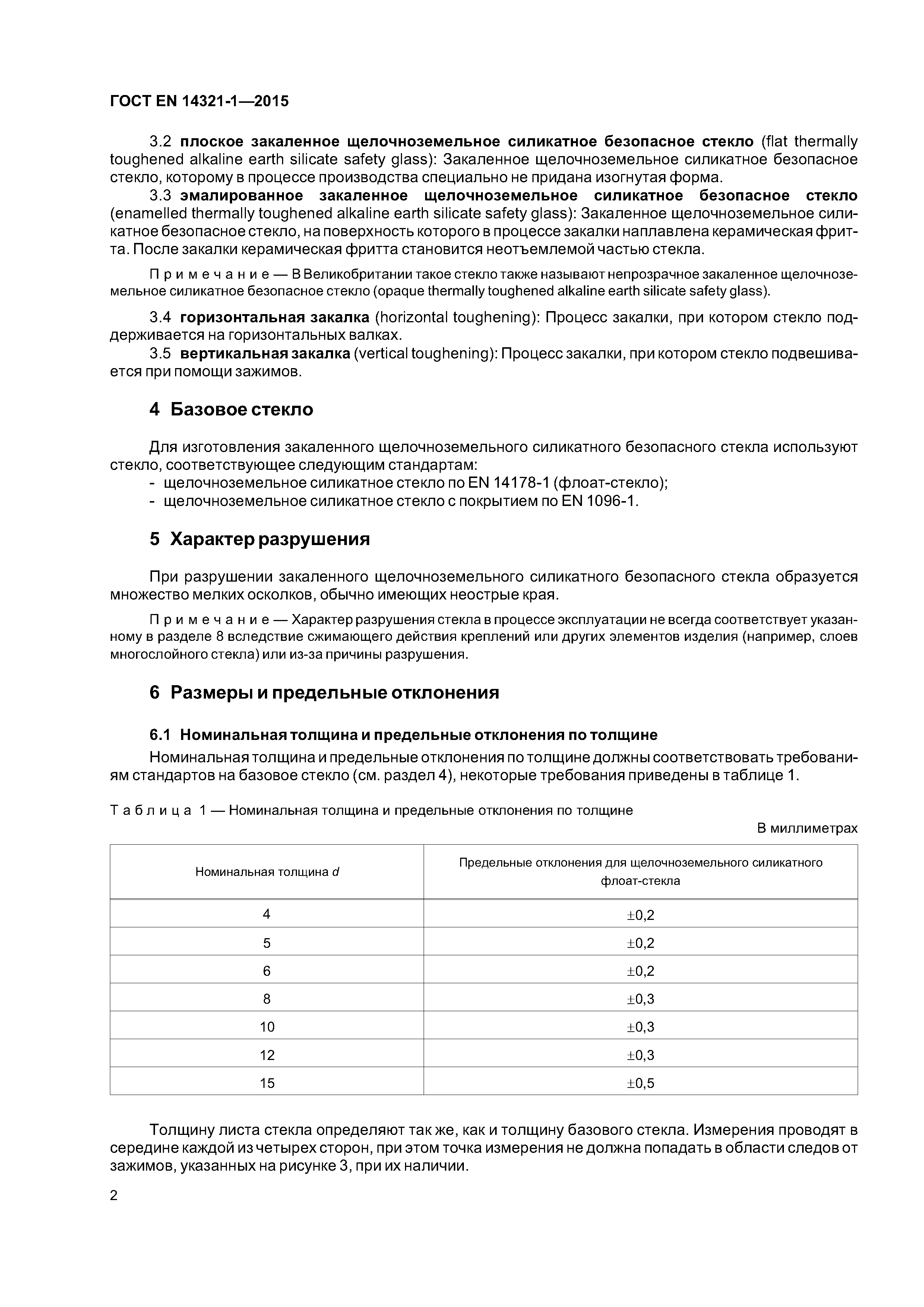 Страница 6 ГОСТ EN 14321-1-2015