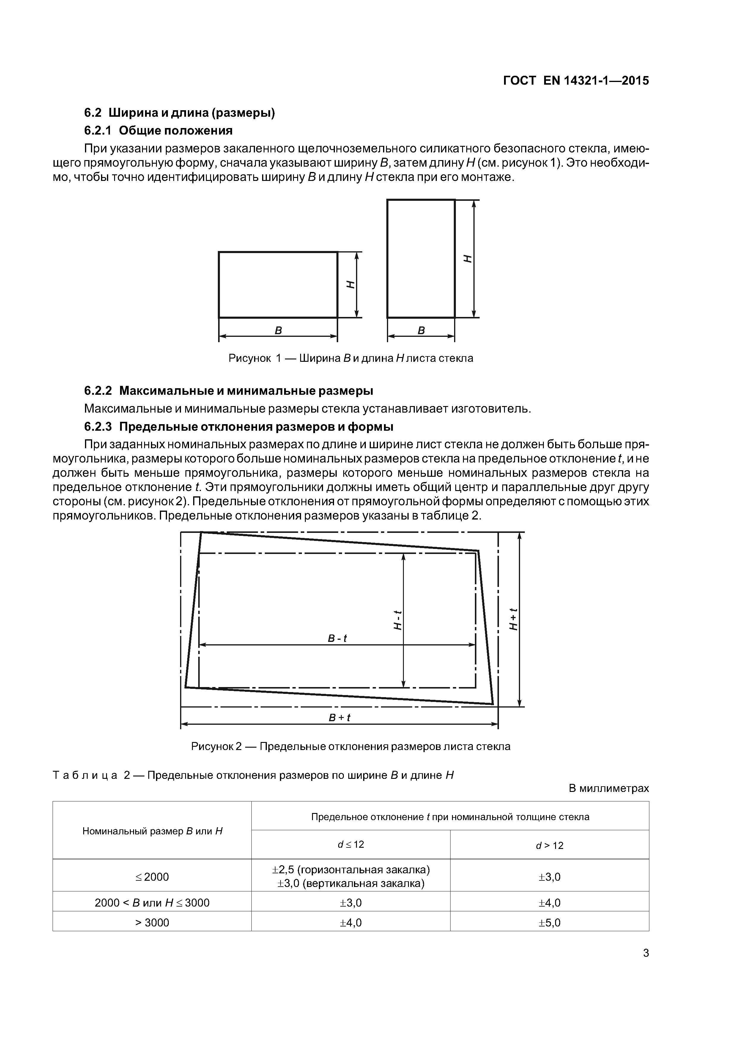Страница 7 ГОСТ EN 14321-1-2015
