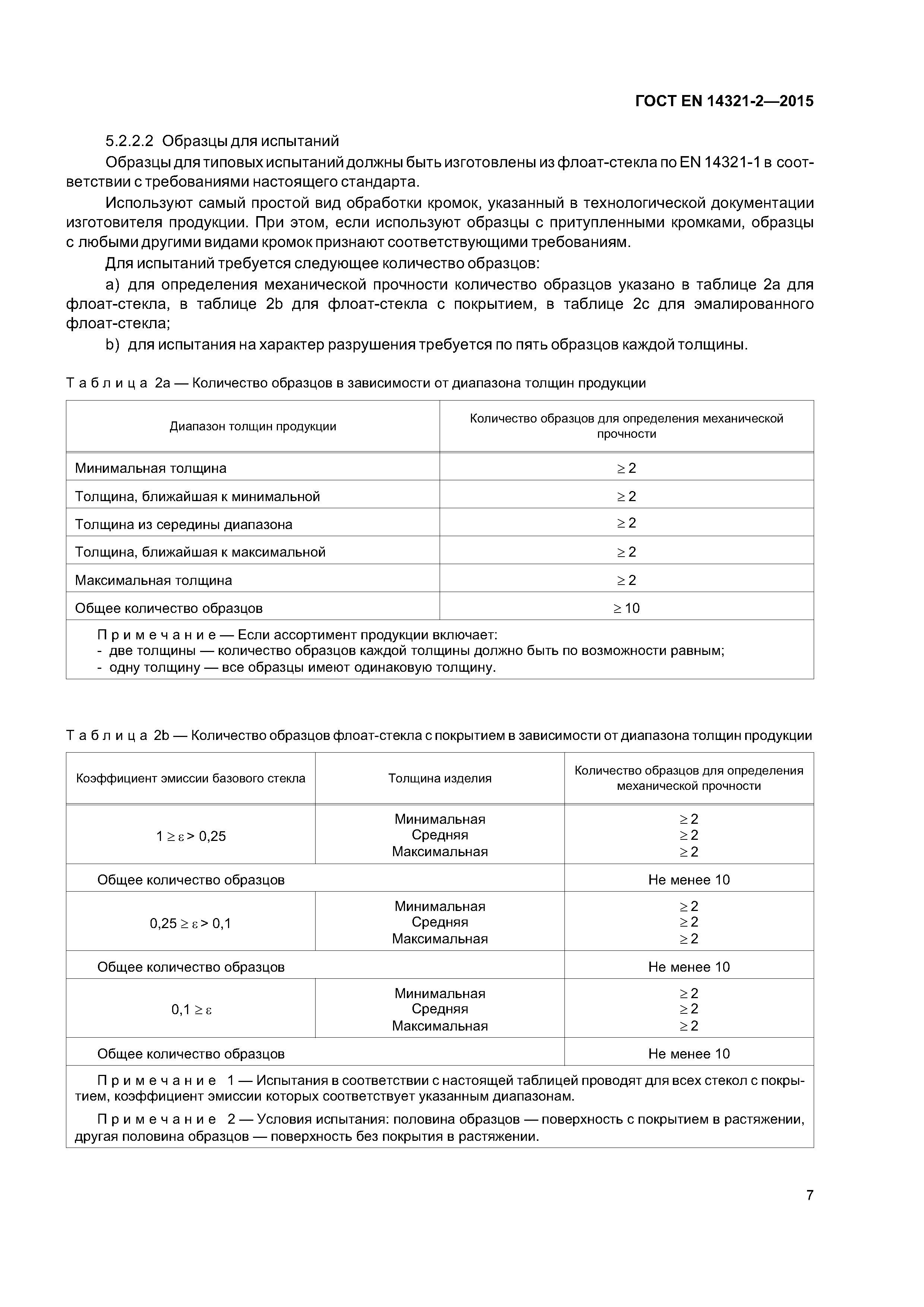 Страница 11 ГОСТ EN 14321-2-2015