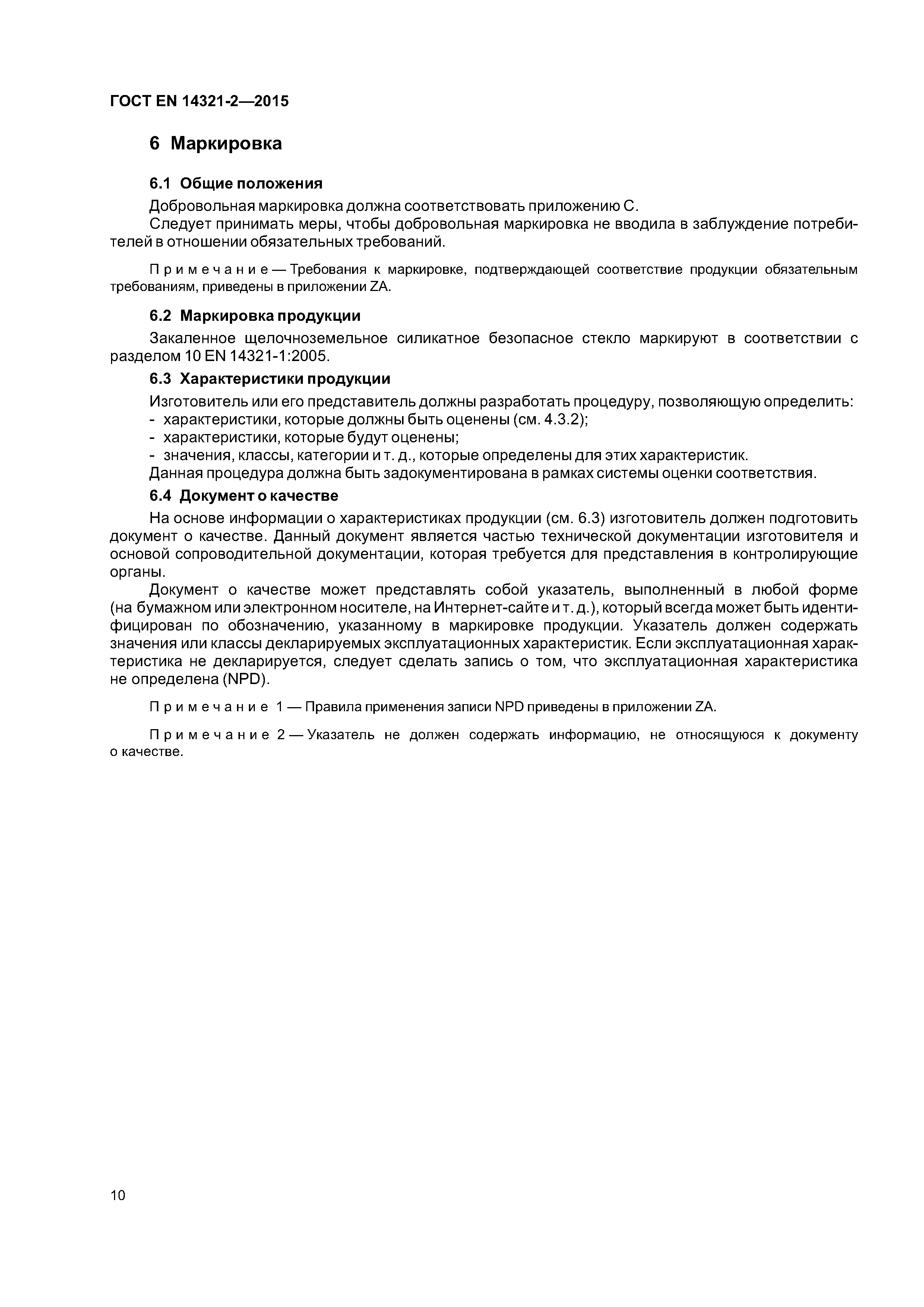 Страница 14 ГОСТ EN 14321-2-2015