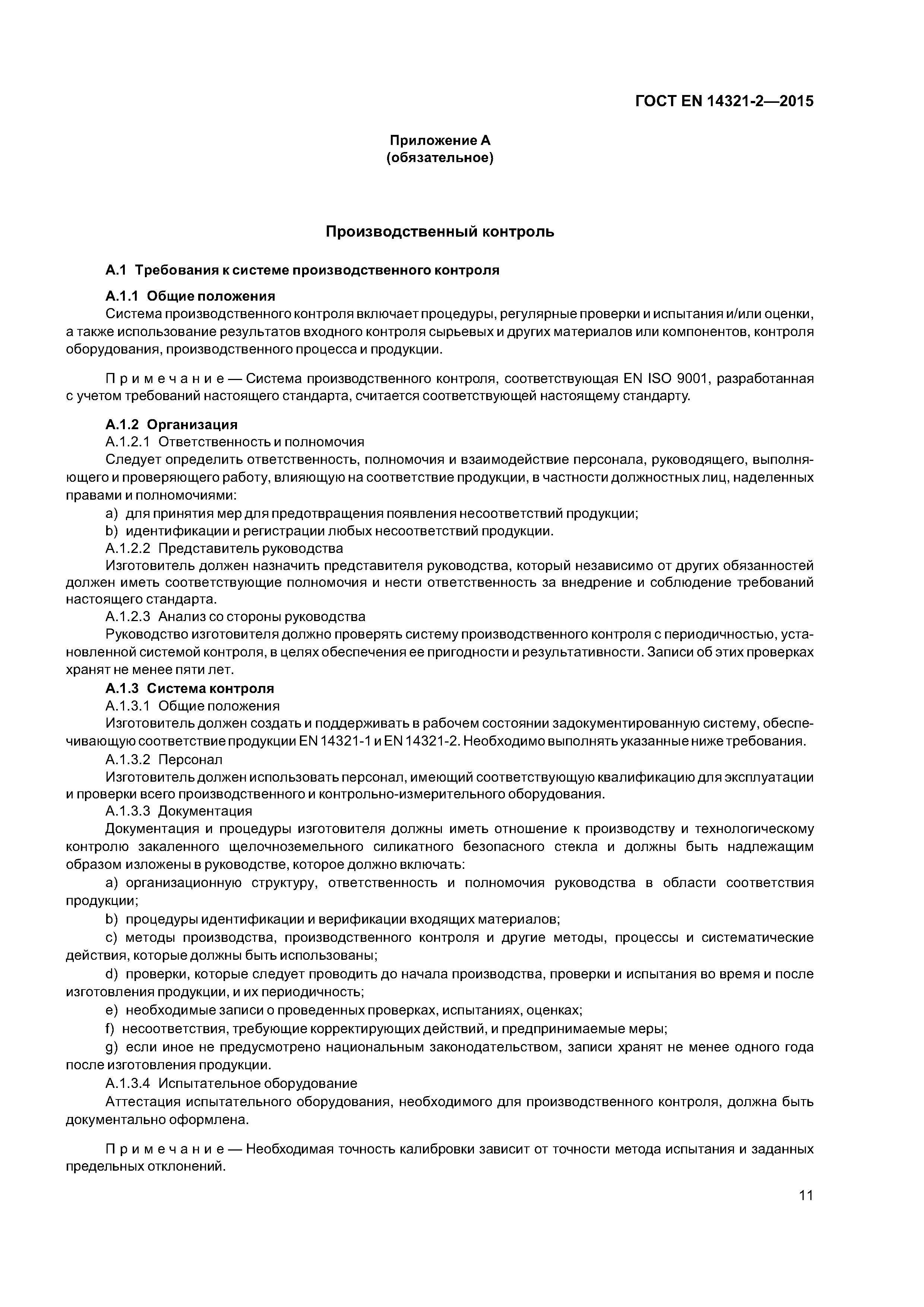 Страница 15 ГОСТ EN 14321-2-2015