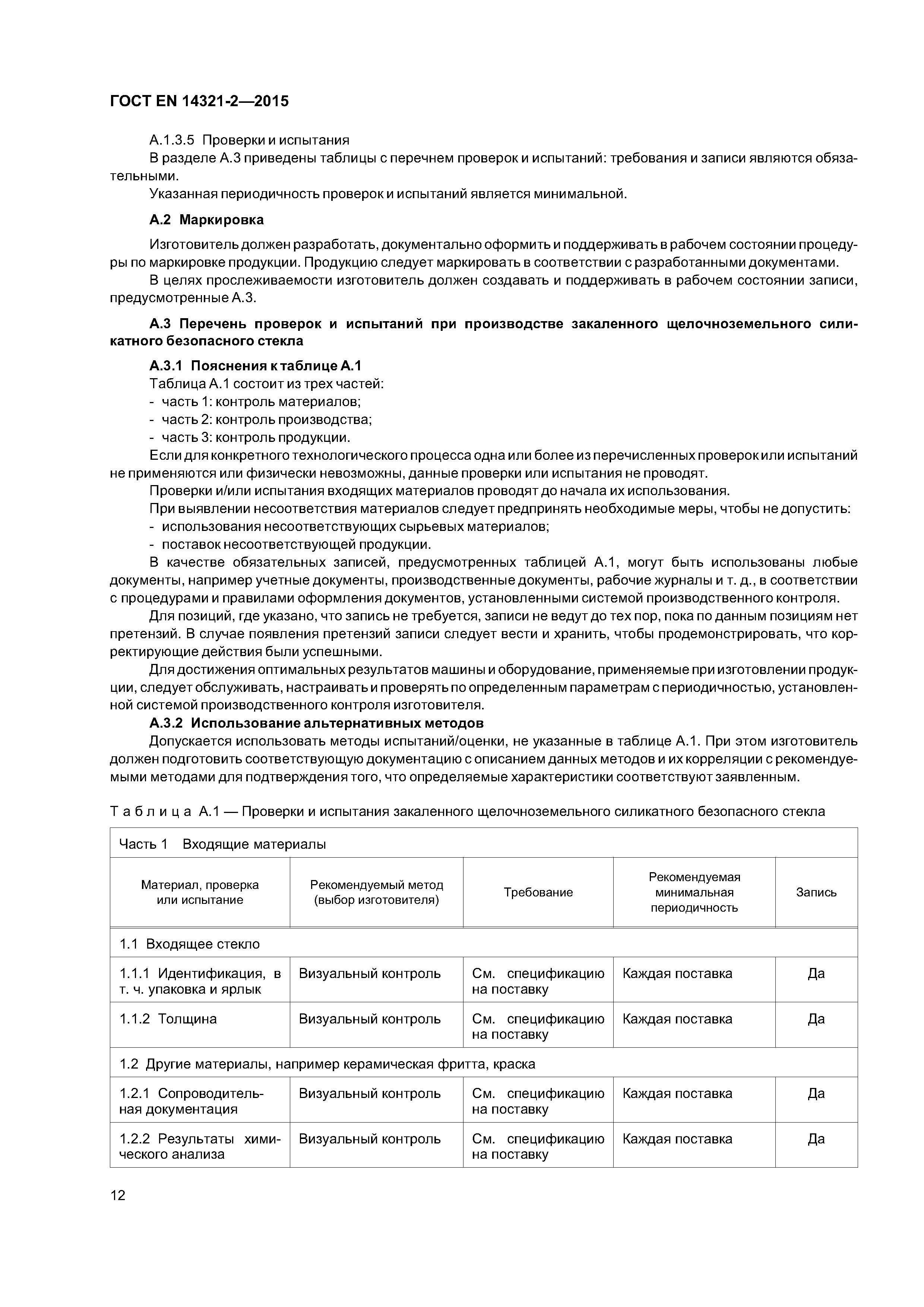 Страница 16 ГОСТ EN 14321-2-2015