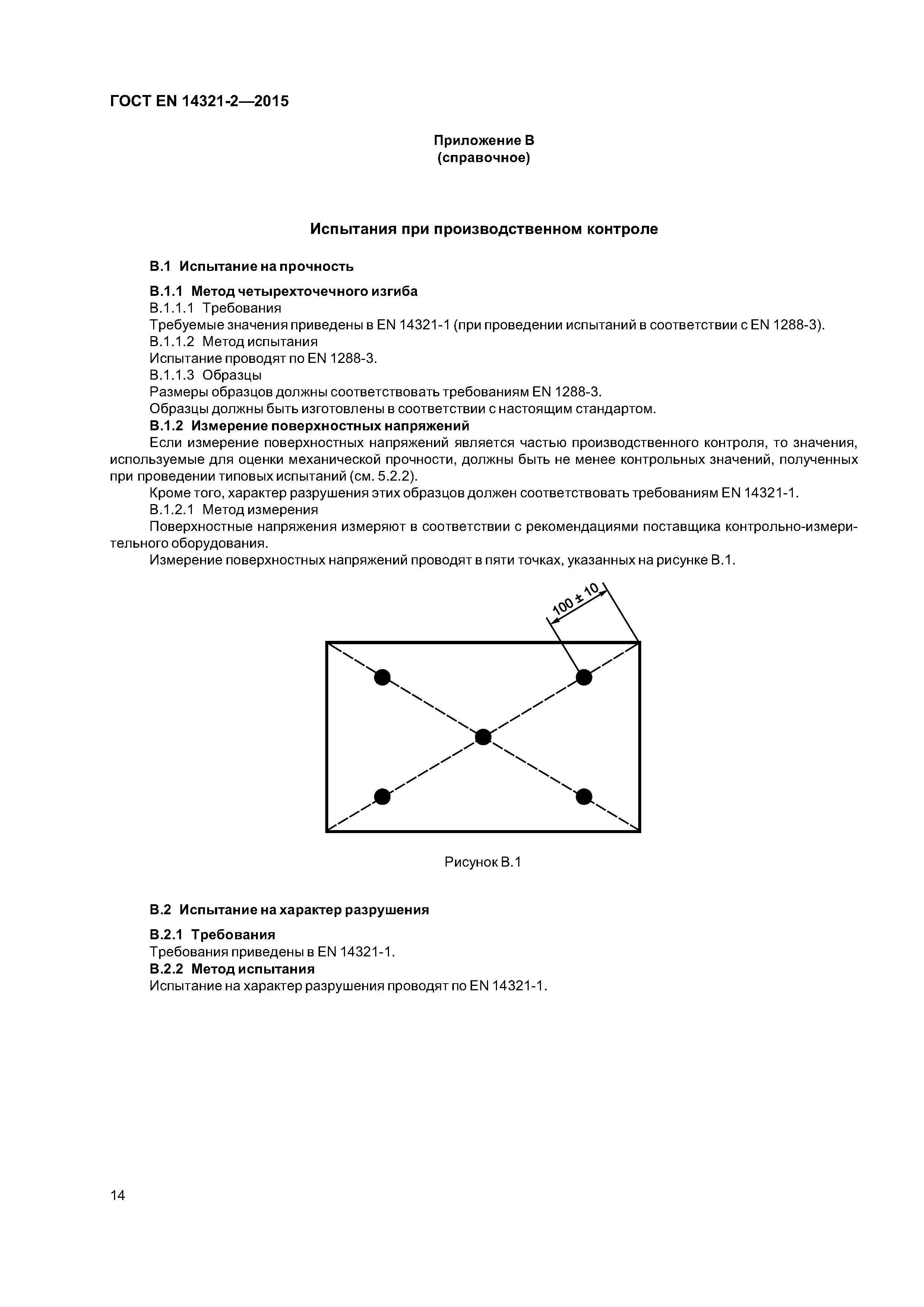 Страница 18 ГОСТ EN 14321-2-2015