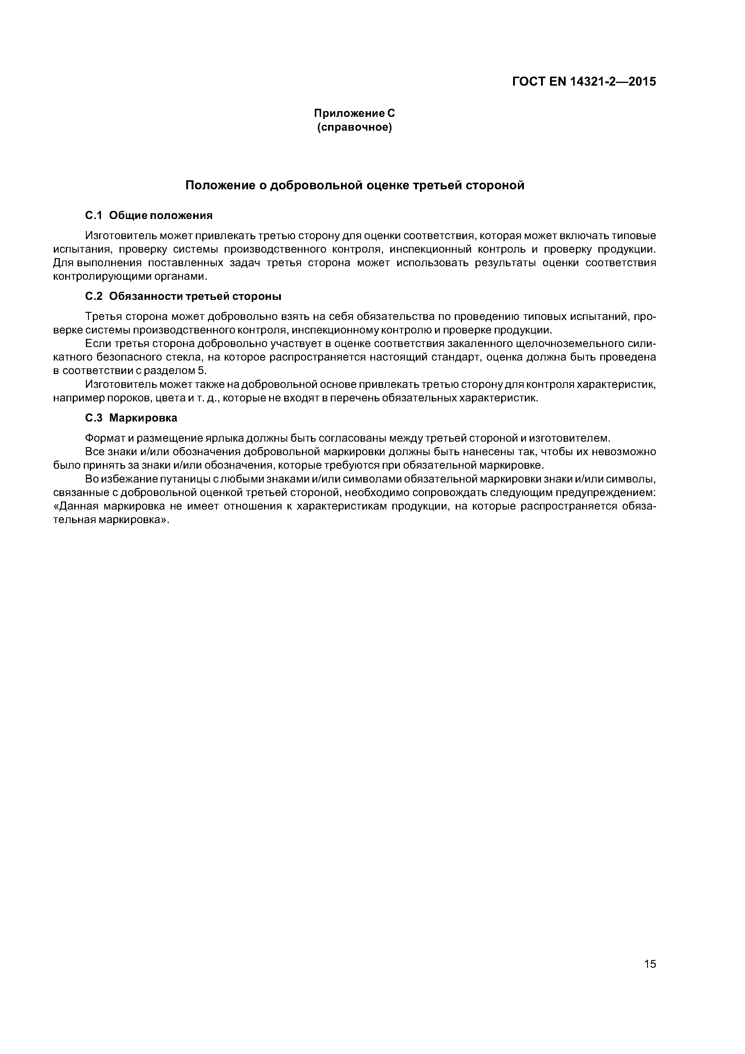 Страница 19 ГОСТ EN 14321-2-2015