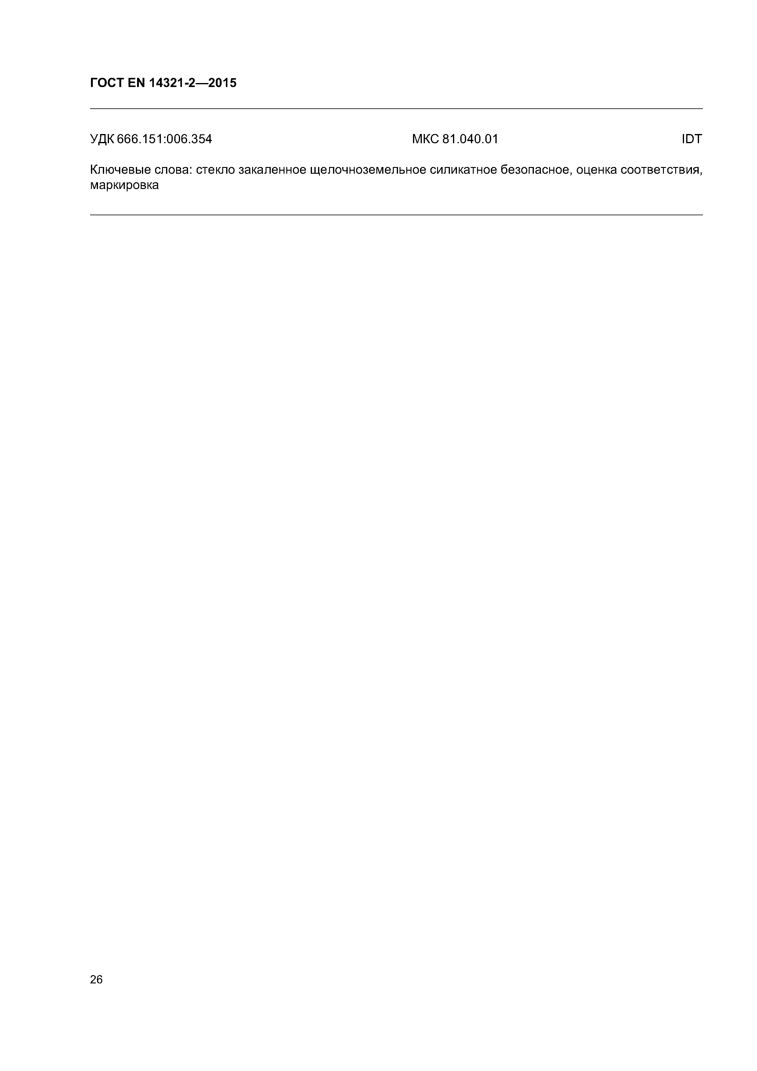 Страница 30 ГОСТ EN 14321-2-2015