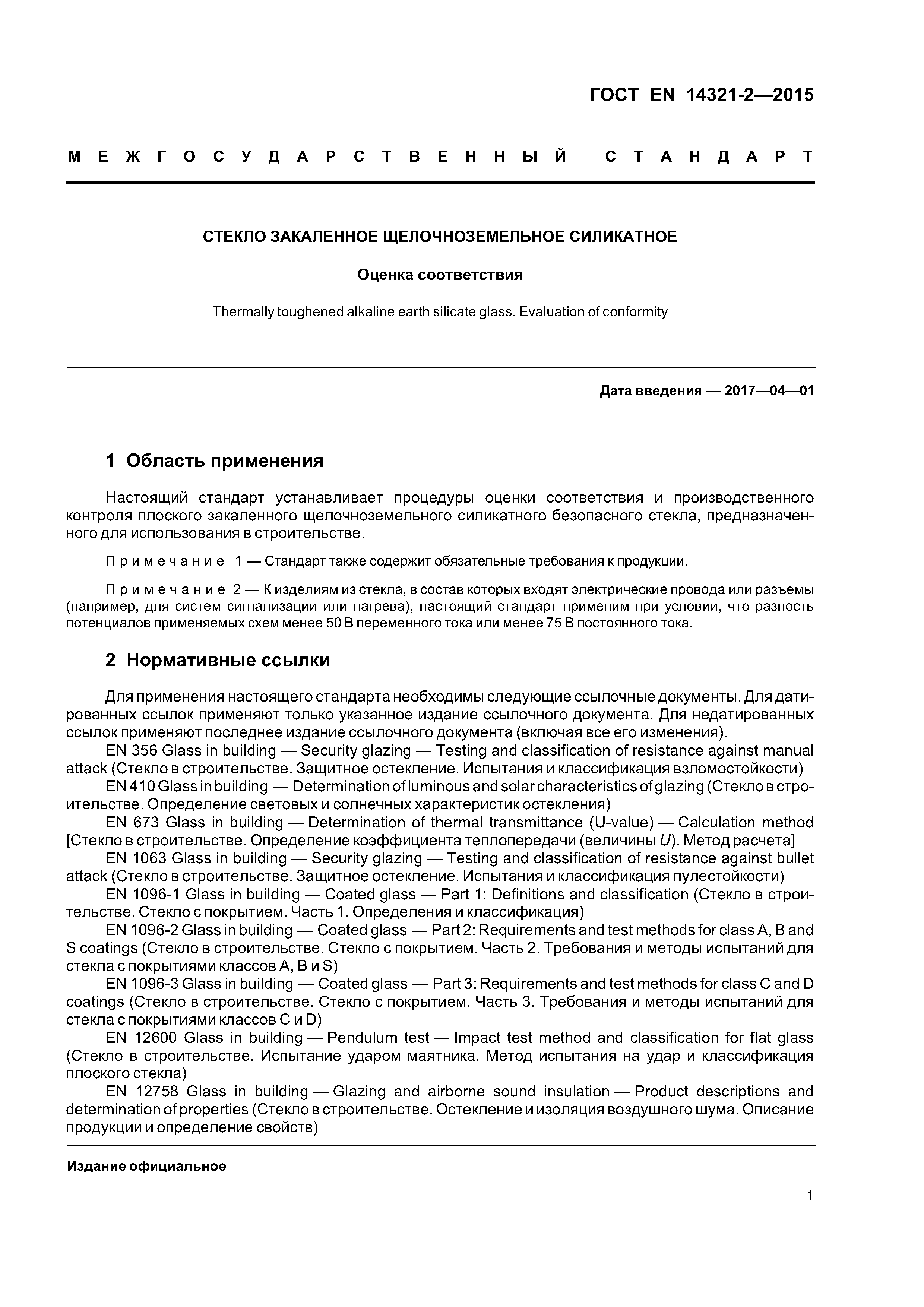 Страница 5 ГОСТ EN 14321-2-2015