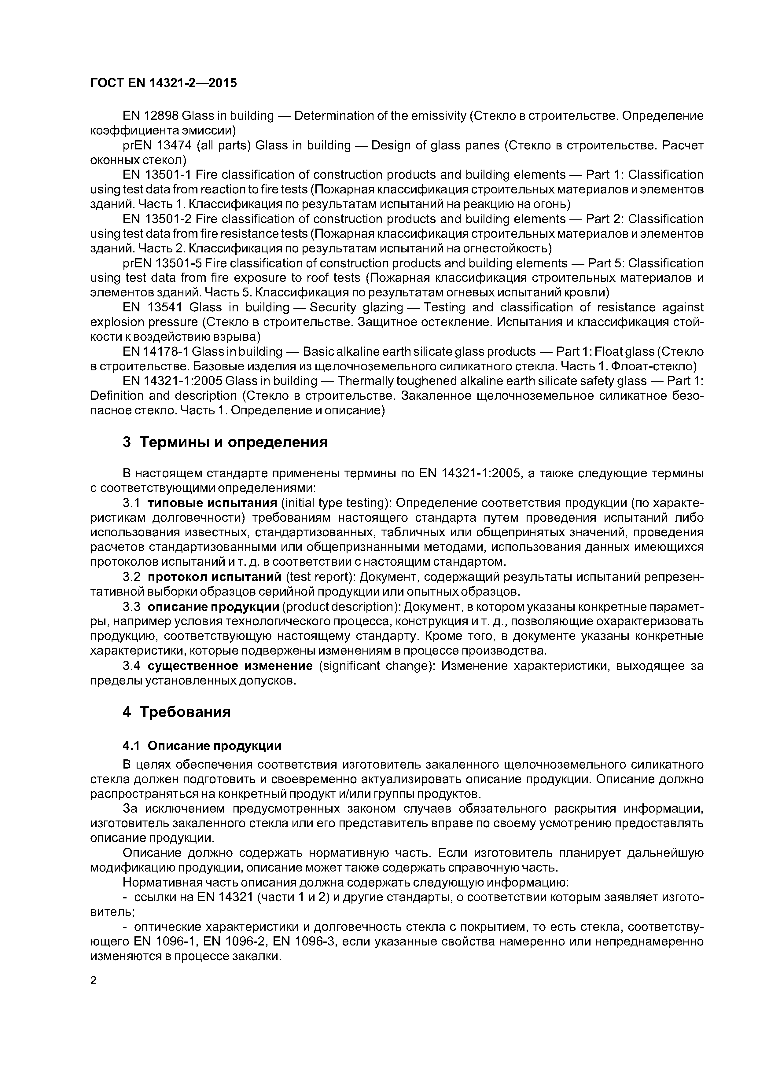Страница 6 ГОСТ EN 14321-2-2015