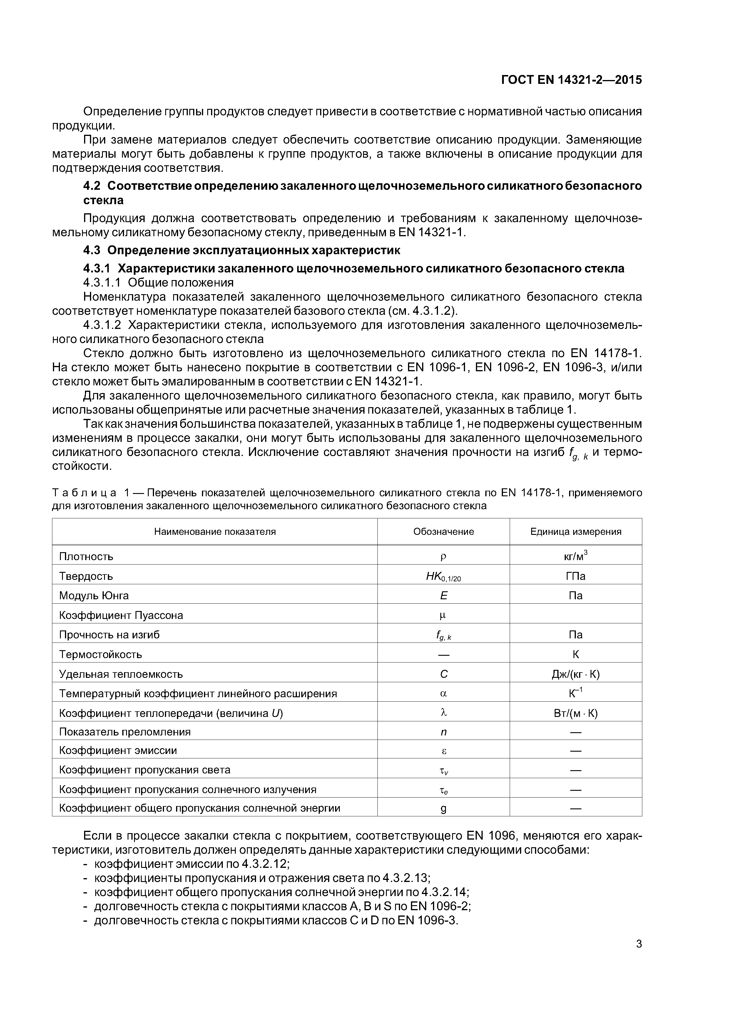 Страница 7 ГОСТ EN 14321-2-2015