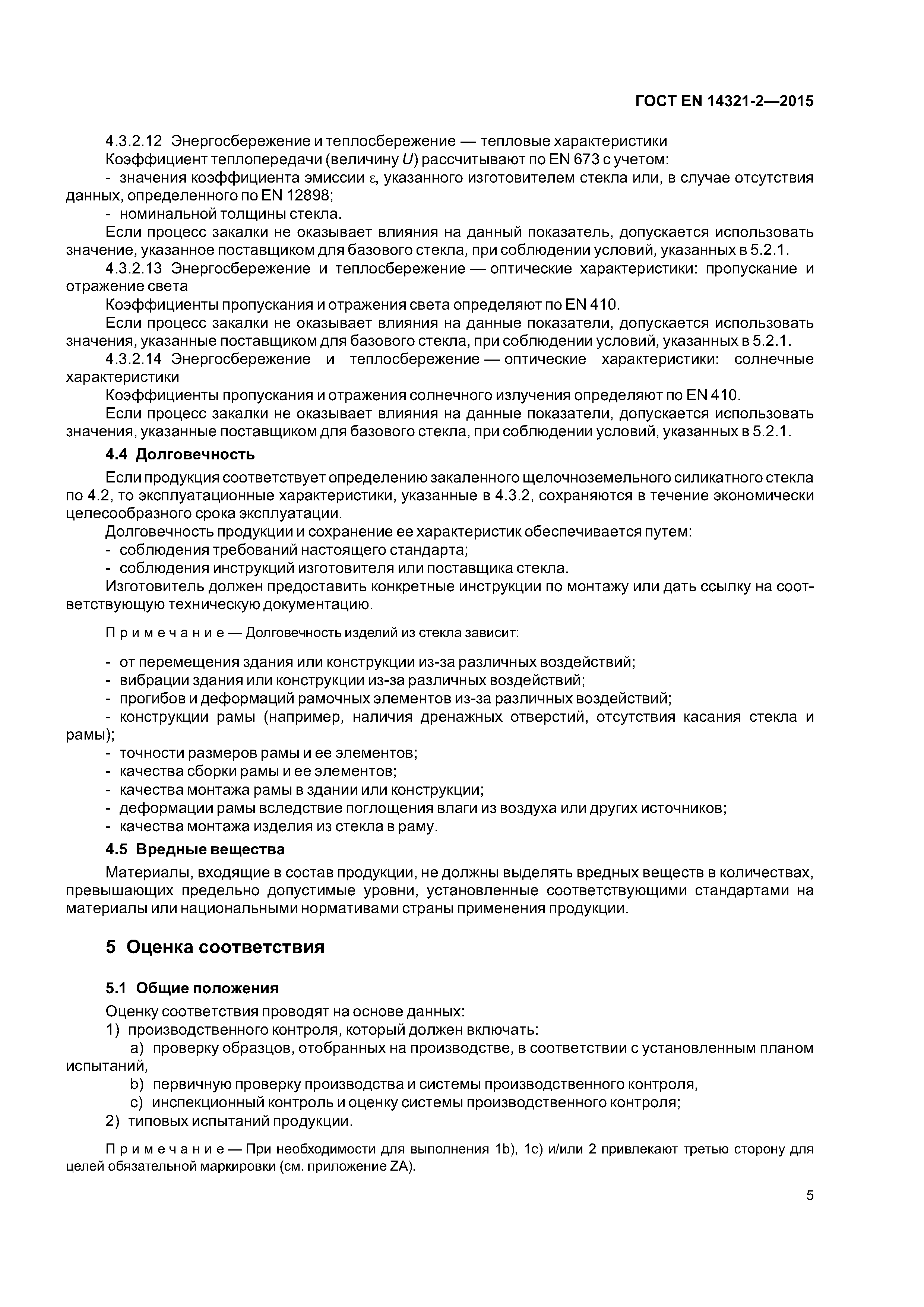 Страница 9 ГОСТ EN 14321-2-2015