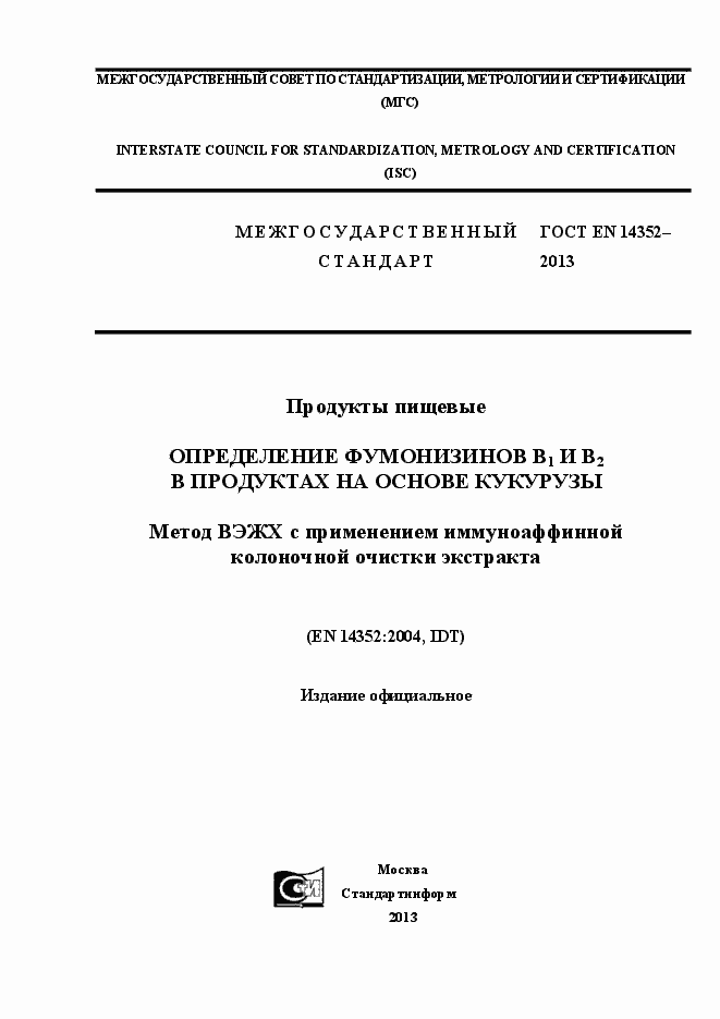 Страница 1 ГОСТ EN 14352-2013