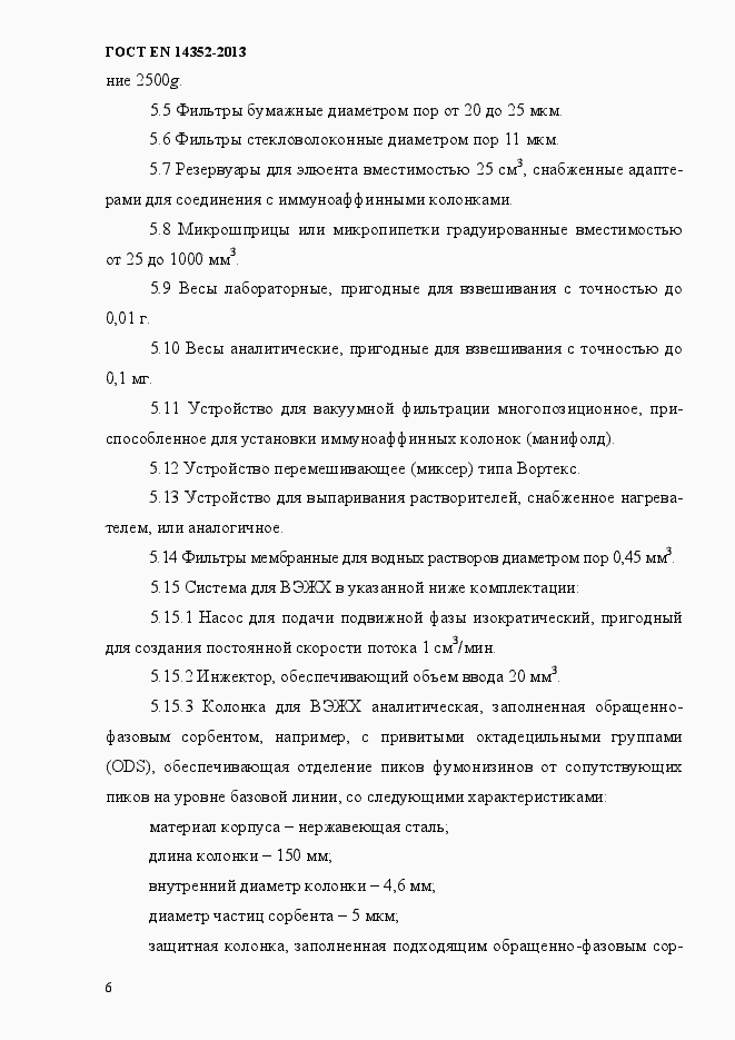 Страница 10 ГОСТ EN 14352-2013