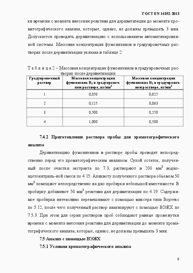 Страница 13 ГОСТ EN 14352-2013