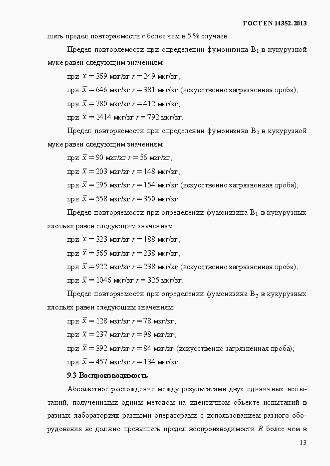 Страница 17 ГОСТ EN 14352-2013