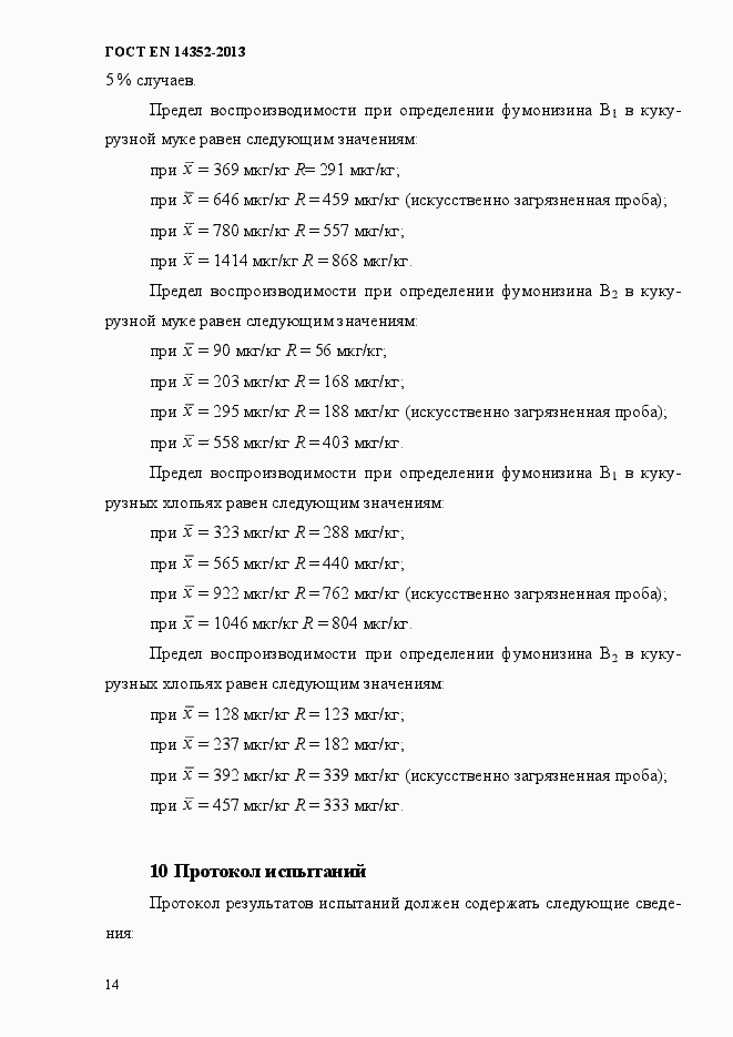 Страница 18 ГОСТ EN 14352-2013
