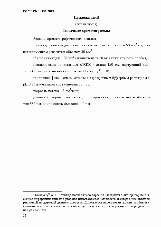 Страница 22 ГОСТ EN 14352-2013