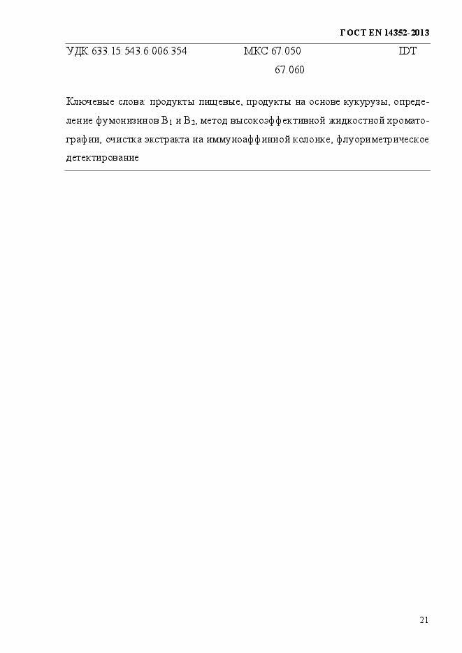 Страница 25 ГОСТ EN 14352-2013