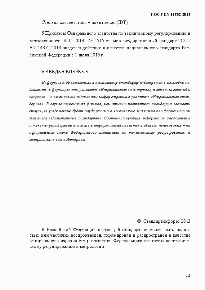 Страница 3 ГОСТ EN 14352-2013