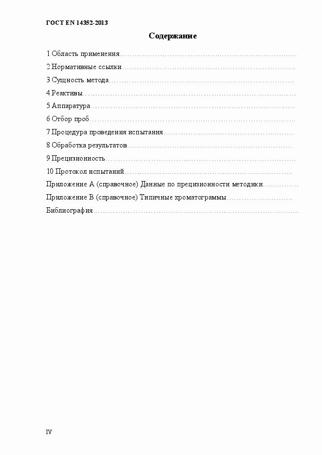 Страница 4 ГОСТ EN 14352-2013