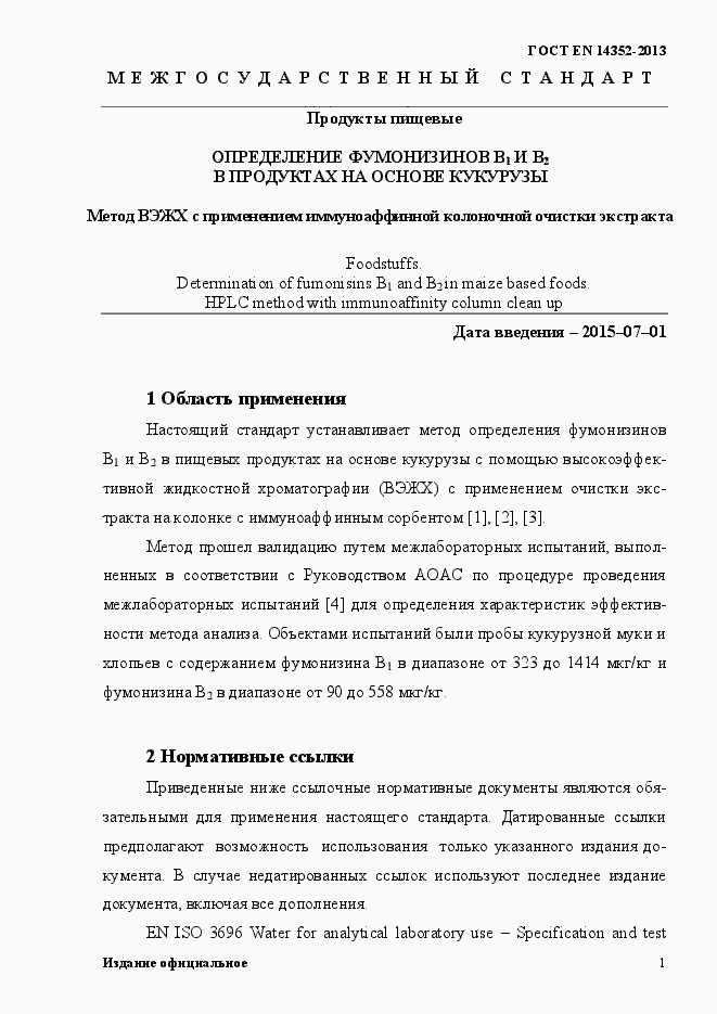 Страница 5 ГОСТ EN 14352-2013