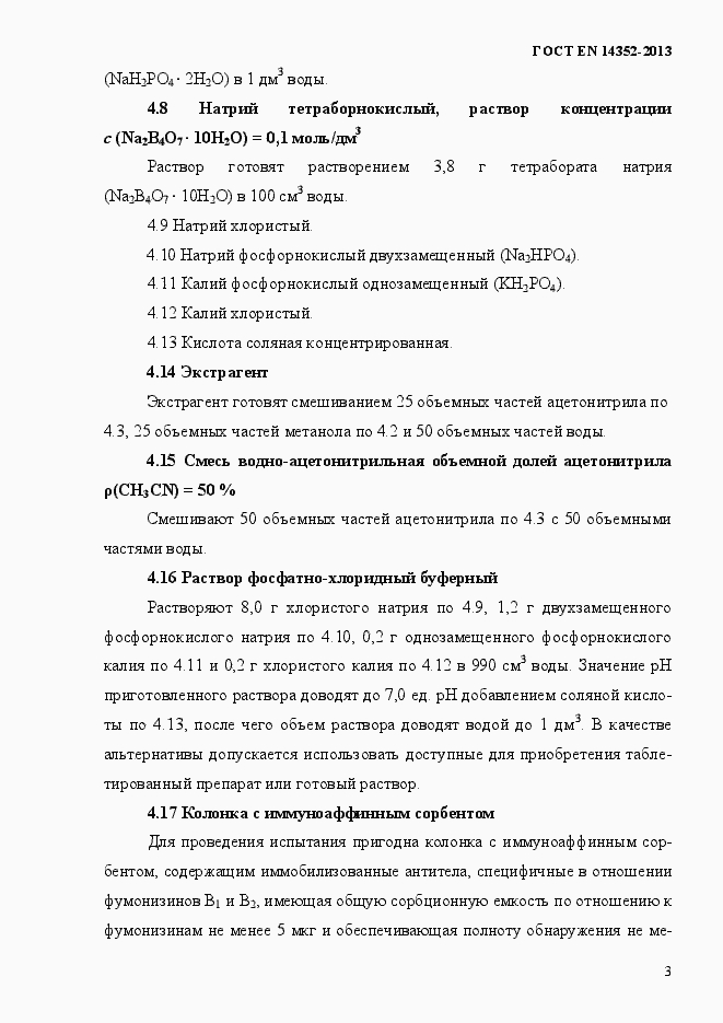 Страница 7 ГОСТ EN 14352-2013