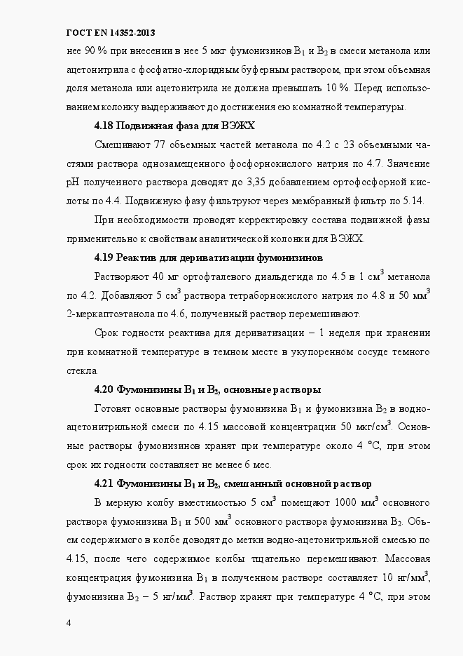 Страница 8 ГОСТ EN 14352-2013